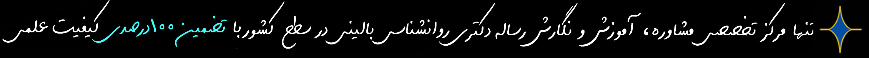 انجام رساله دکتری روانشناسی بالینی