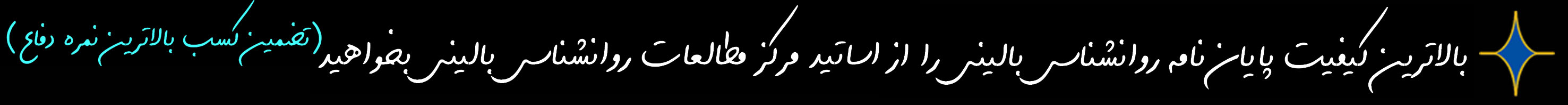 انجام پایان نامه روانشناسی بالینی